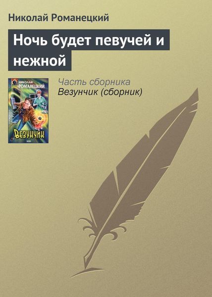 Обложка книги  «Ночь будет певучей и нежной»