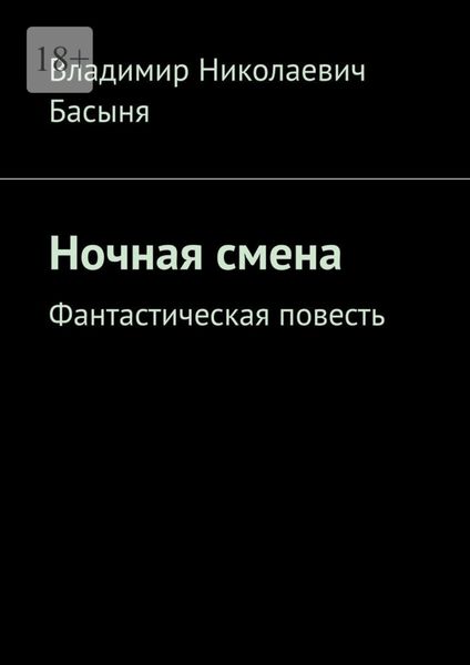 Обложка книги  «Ночная смена. Фантастическая повесть»