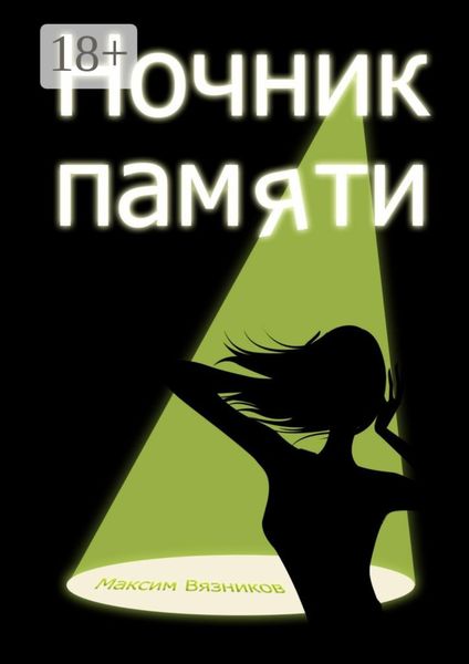 Обложка книги  «Ночник памяти»