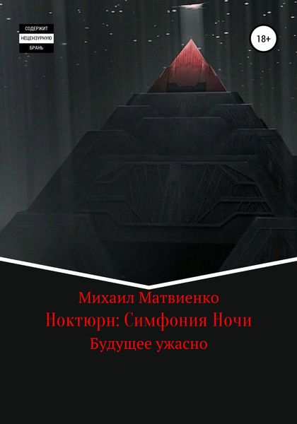 Обложка книги  «Ноктюрн: Симфония Ночи»