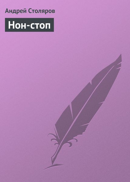 Обложка книги  «Нон-стоп»