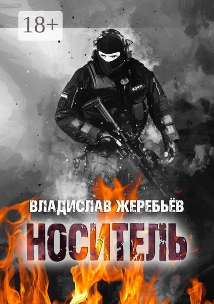 Обложка книги  «НОСИТЕЛЬ»