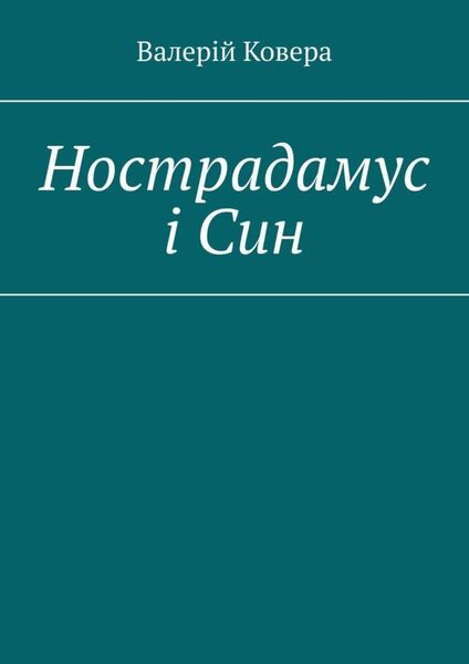 Обложка книги  «Нострадамус і Син»