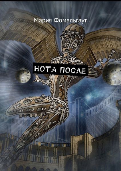Обложка книги  «Нота После»