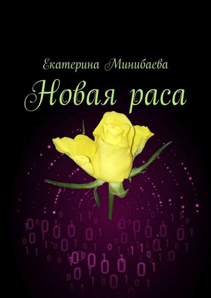Обложка книги  «Новая раса»