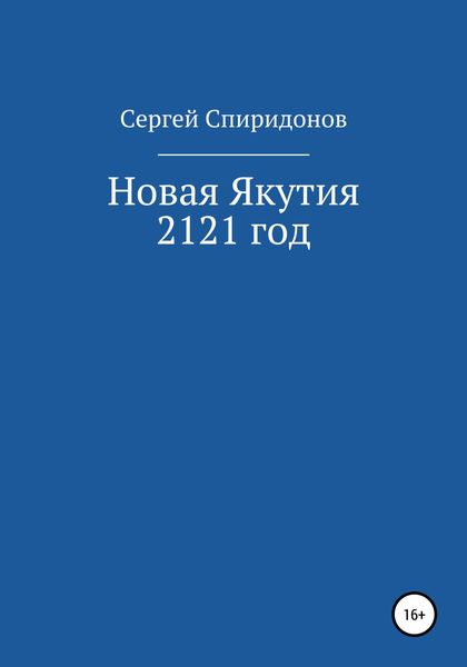 Обложка книги  «Новая Якутия. 2121 год»
