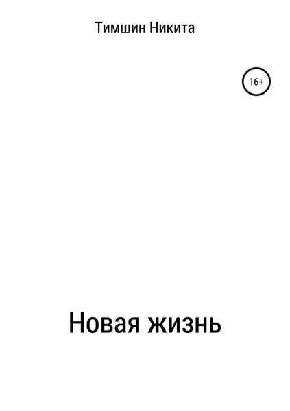 Обложка книги  «Новая жизнь»