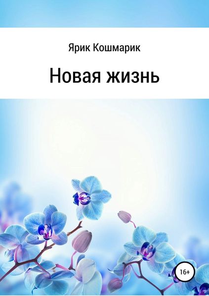 Обложка книги  «Новая жизнь»