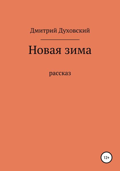 Обложка книги  «Новая зима. Рассказ»