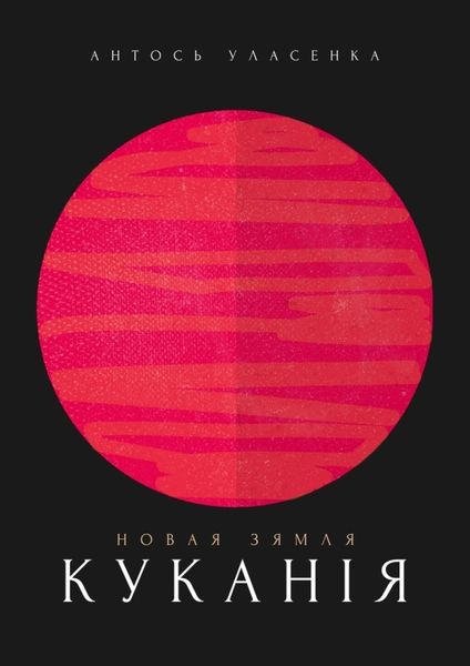 Обложка книги  «Новая Зямля: Куканія»