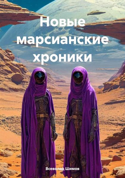 Обложка книги  «Новые марсианские хроники»