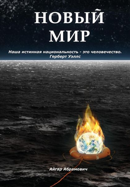Обложка книги  «Новый Мир»