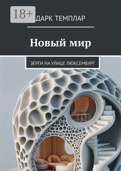 Обложка книги  «Новый мир. Зерги на улице Люксембург»