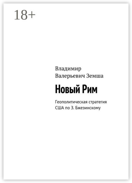Обложка книги  «Новый Рим. Геополитическая стратегия США по З. Бжезинскому»