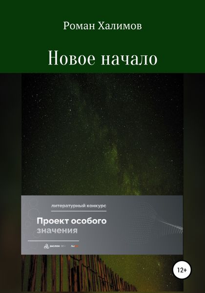 Обложка книги  «Новое начало»