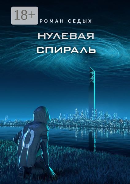Обложка книги  «Нулевая спираль»