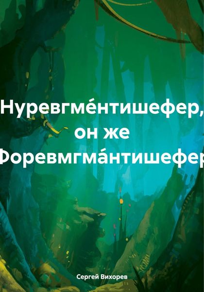 Обложка книги  «Нуревгме́нтишефер, он же Форевмгма́нтишефер»