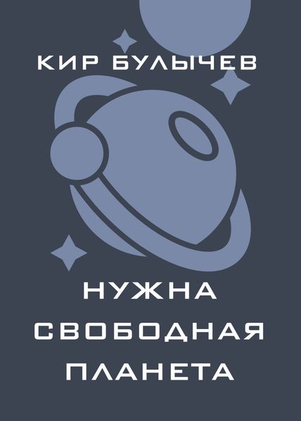 Обложка книги  «Нужна свободная планета»