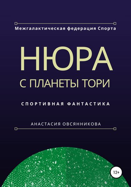 Обложка книги  «Нюра с планеты Тори»