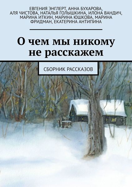 Обложка книги  «О чем мы никому не расскажем. Сборник рассказов»