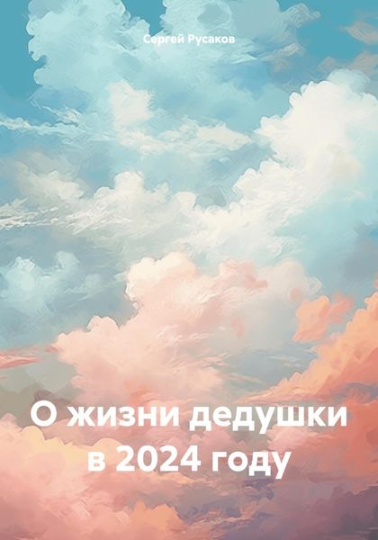 Обложка книги  «О жизни дедушки в 2024 году»