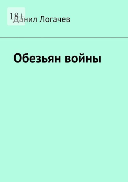 Обложка книги  «Обезьян войны»