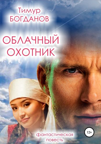 Обложка книги  «Облачный охотник»
