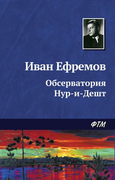 Обложка книги  «Обсерватория Нур-и-Дешт»