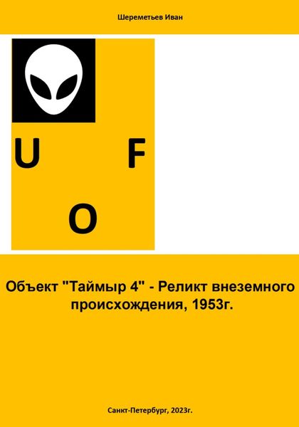 Обложка книги  «Объект «Таймыр 4». Реликт внеземного происхождения, 1953 год»