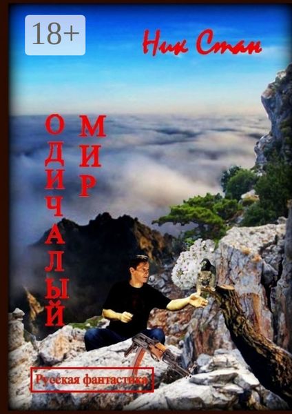 Обложка книги  «Одичалый мир»