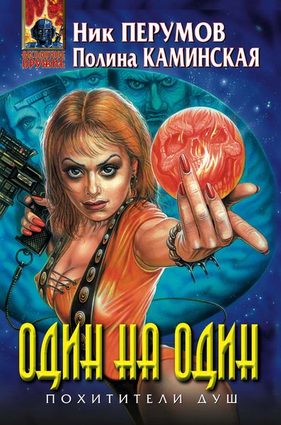 Обложка книги  «Один на один»