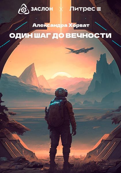 Обложка книги  «Один шаг до вечности»