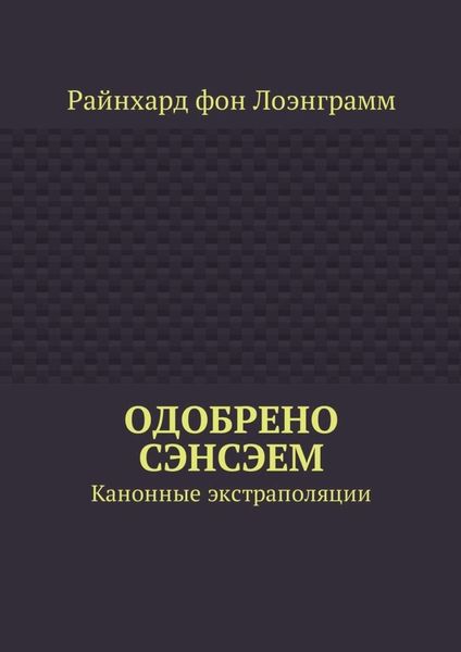 Обложка книги  «Одобрено сэнсэем. Канонные экстраполяции»