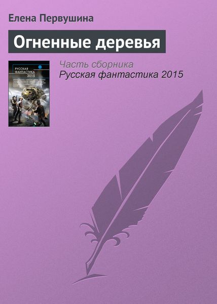 Обложка книги  «Огненные деревья»