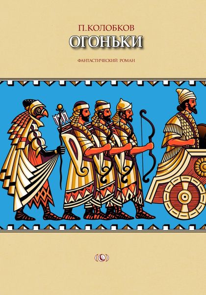 Обложка книги  «Огоньки»