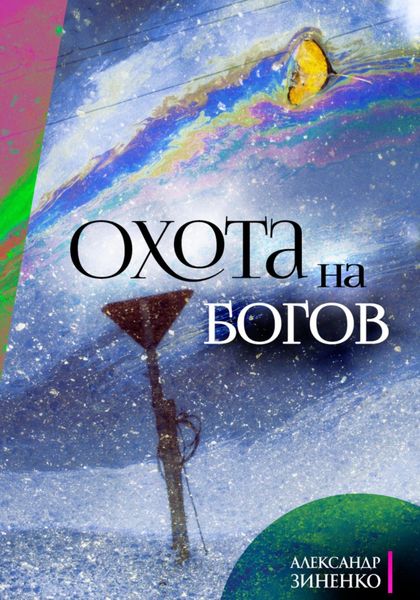 Обложка книги  «Охота на Богов»