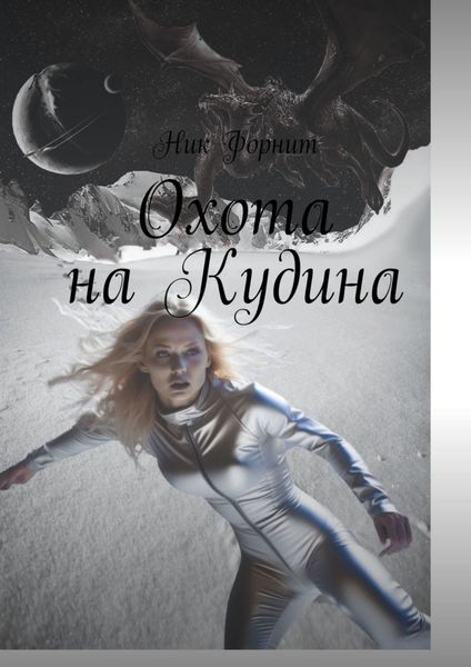 Обложка книги  «Охота на Кудина»