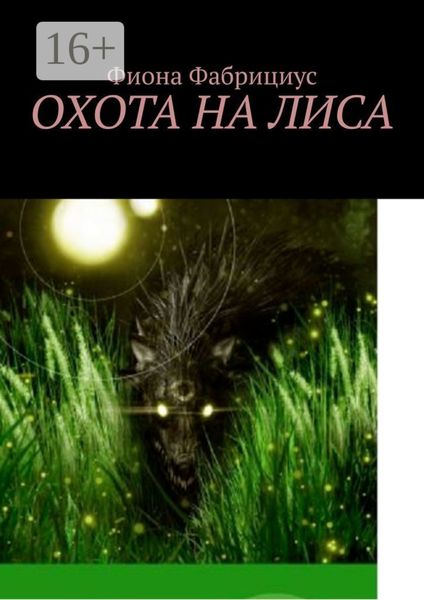 Обложка книги  «Охота на лиса»