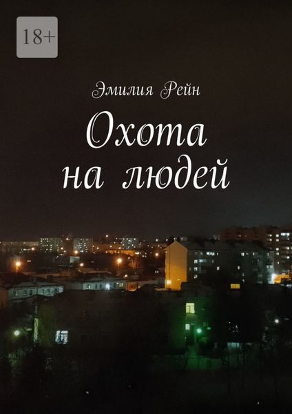 Обложка книги  «Охота на людей»