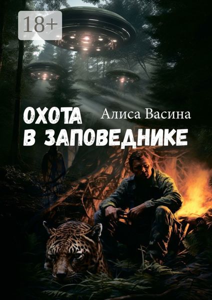 Обложка книги  «Охота в заповеднике. Случай в тайге»