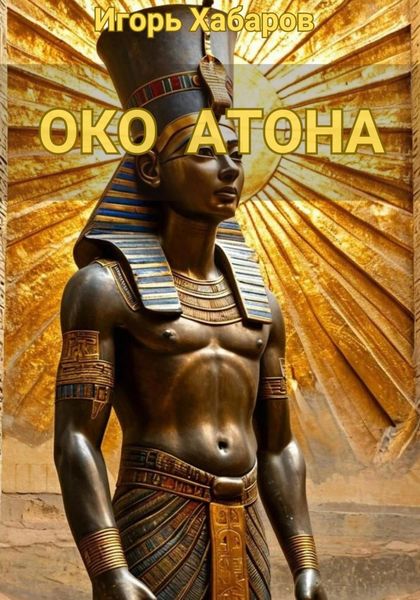 Обложка книги  «ОКО АТОНА»