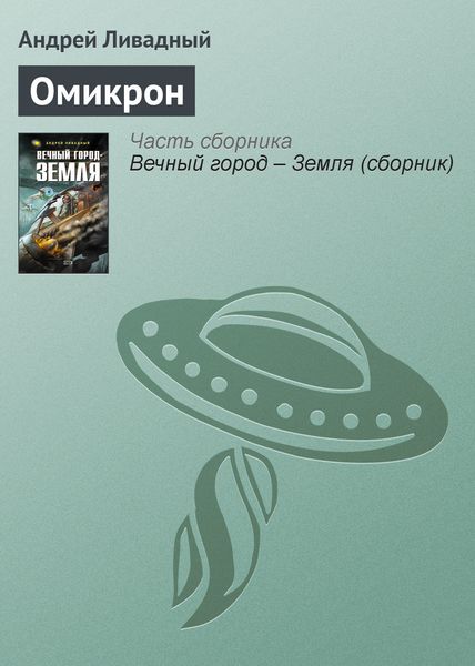 Обложка книги  «Омикрон»