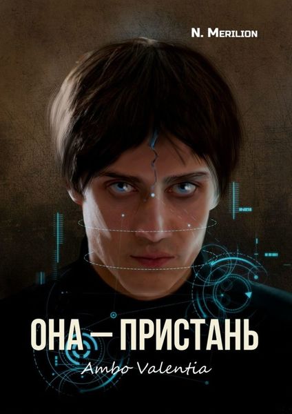 Обложка книги  «Она – Пристань. Ambo Valentia»
