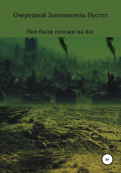 Обложка книги  «Они были похожи на нас»