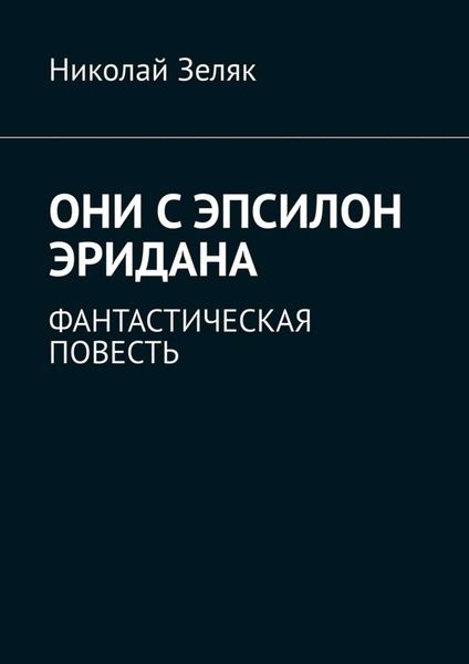 Обложка книги  «Они с Эпсилон Эридана. Фантастическая повесть»