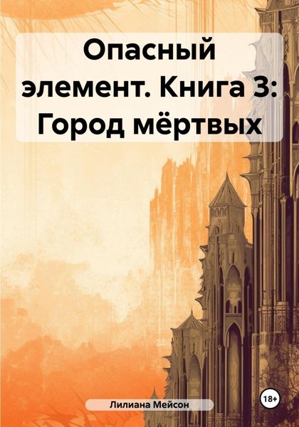Обложка книги  «Опасный элемент. Книга 3: Город мёртвых»