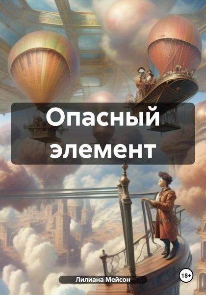 Обложка книги  «Опасный элемент»