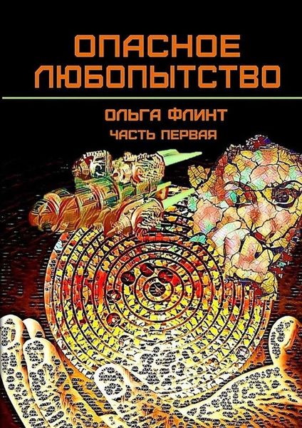 Обложка книги  «Опасное любопытство. Часть 1»