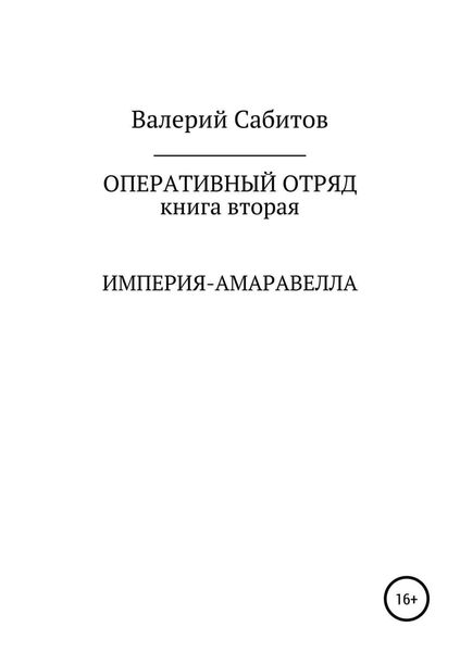 Обложка книги  «Оперативный отряд. Книга вторая. Империя-Амаравелла»
