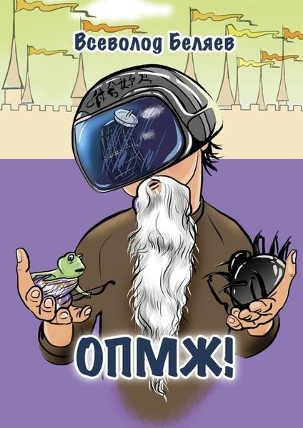 Обложка книги  «ОПМЖ!»